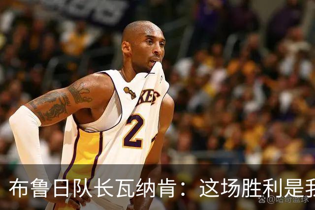 布鲁日队长瓦纳肯：这场胜利是我职业生涯的最大惊喜
