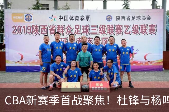 CBA新赛季首战聚焦！杜锋与杨鸣同台评论，言语对峙再续？
